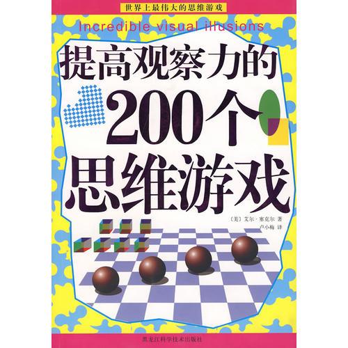 提高观察力的200个思维游戏