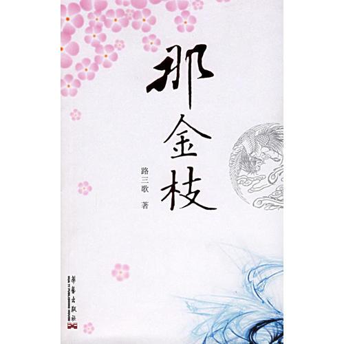 那金枝