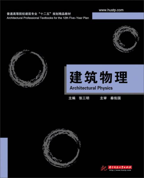 建筑物理/普通高等院校建筑专业“十二五”规划精品教材