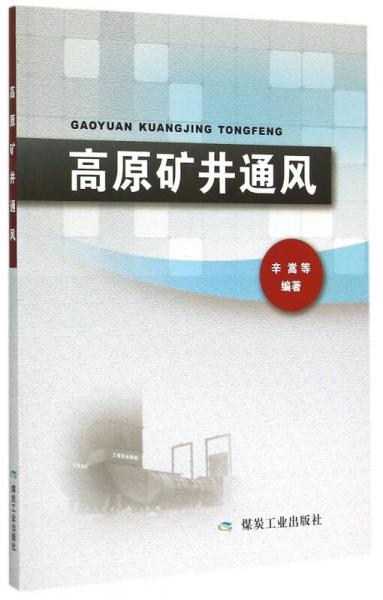 高原礦井通風