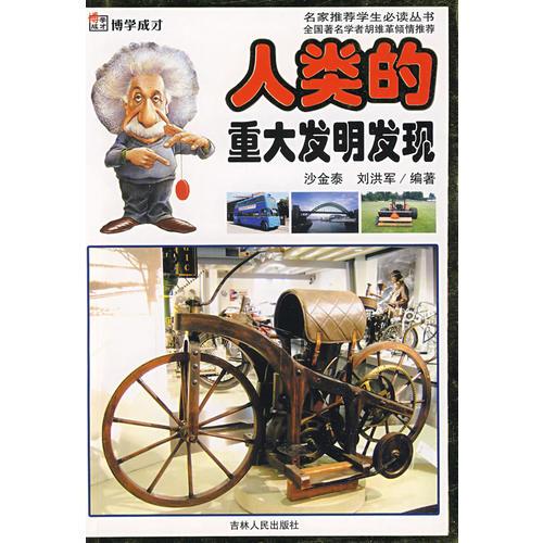 人類的重大發(fā)明發(fā)現(xiàn)