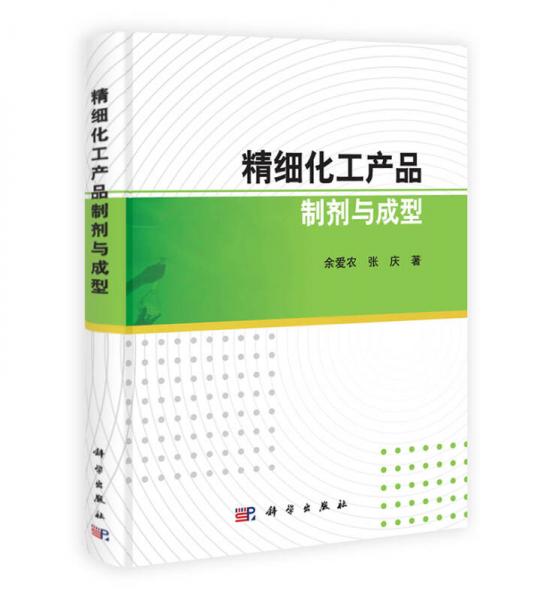 精細(xì)化工產(chǎn)品制劑與成型