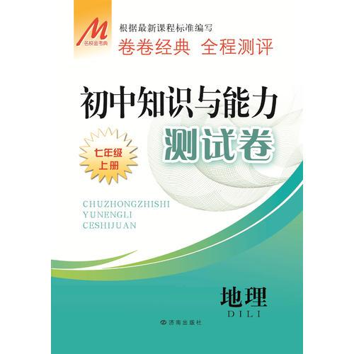 初中知识与能力测试卷 地理   七年级上册