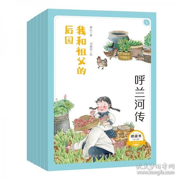 呼蘭河傳·橋梁書(shū)彩圖注音版 專業(yè)配音