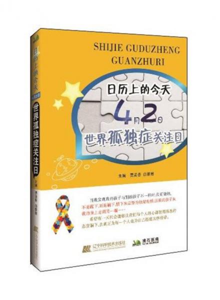 日历上的今天：4月2日，世界孤独症关注日