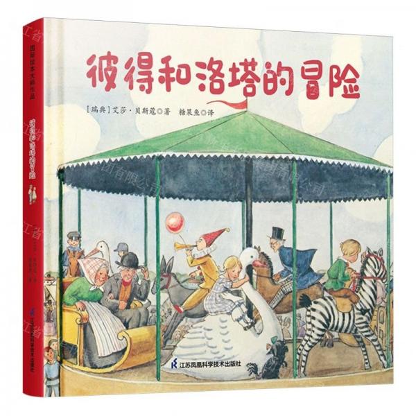 彼得和洛塔的冒險(xiǎn)(精)