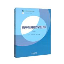 高等應用數(shù)學基礎（第二版）