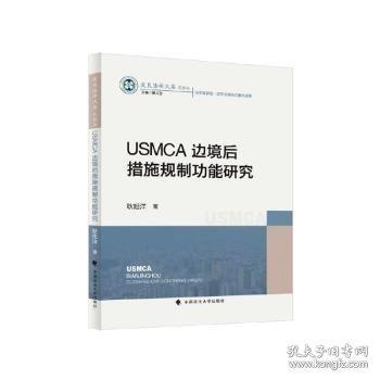 USMCA边境后措施规制功能研究