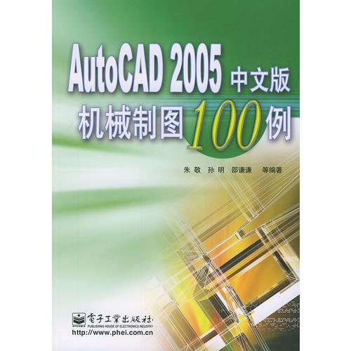 AutoCAD 2005中文版机械制图100例