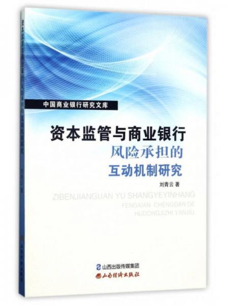 資本監(jiān)管與商業(yè)銀行風(fēng)險(xiǎn)承擔(dān)的互動(dòng)機(jī)制研究/中國(guó)商業(yè)銀行研究文庫(kù)