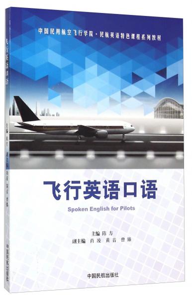 飛行英語口語（附光盤）