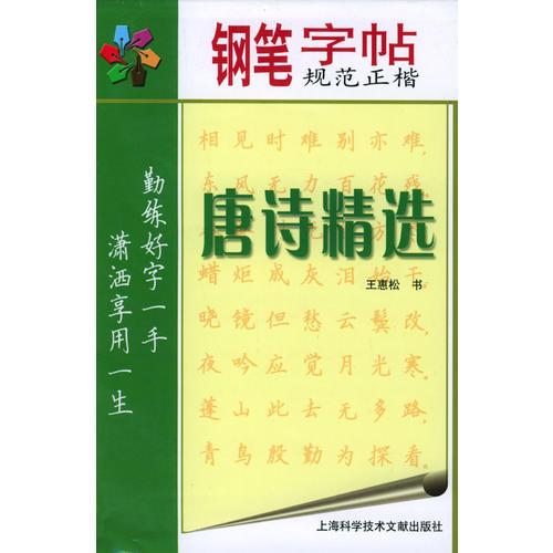 钢笔规范正楷字帖：唐诗精选