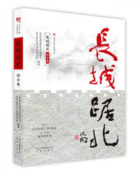 长城踞北·综合卷(北京长城文化带丛书)