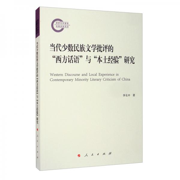 当代少数民族文学批评的“西方话语”与“本土经验”研究