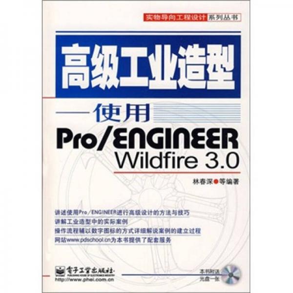 高級工業(yè)造型：使用Pro/ENGINEER Wildfire3.0