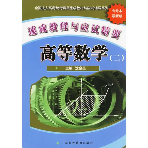 高等数学（二）-速成教程与应试精要