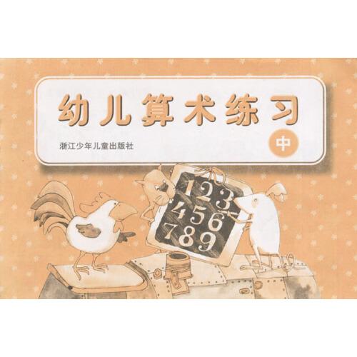 幼兒算術(shù)練習(xí) 中
