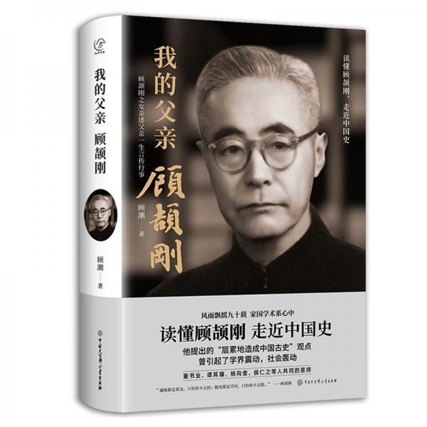 我的父親顧頡剛