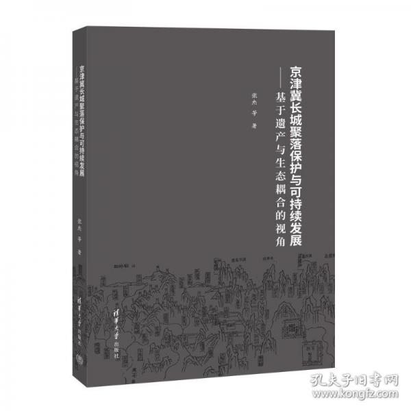 京津冀长城聚落保护与可持续发展——基于遗产与生态耦合的视角