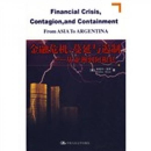 金融危机，蔓延与遏制：从亚洲到阿根廷