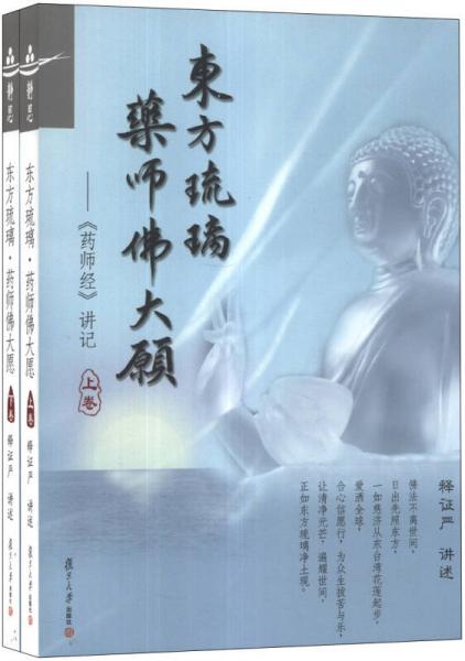 东方琉璃·药师佛大愿 : 《药师经》讲记