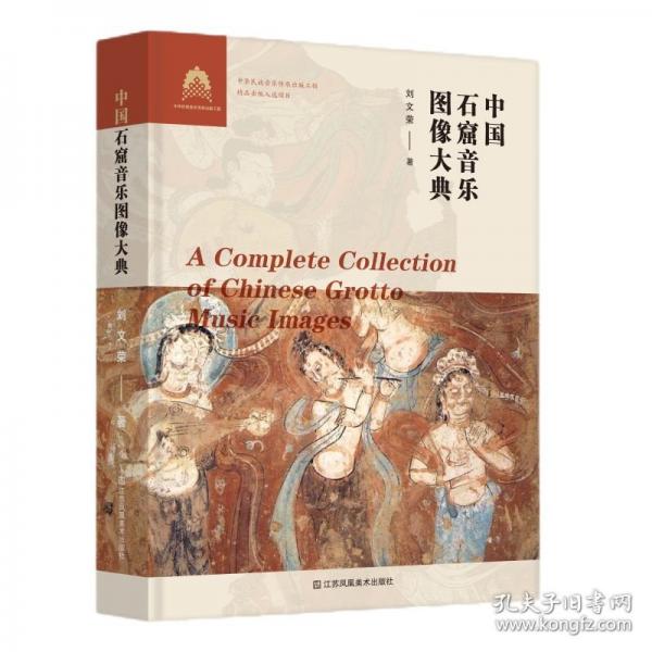 中國(guó)石窟音樂圖像大典