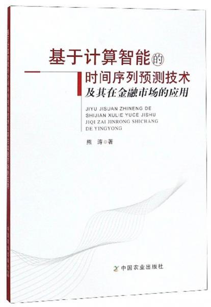 基于計(jì)算智能的時(shí)間序列預(yù)測(cè)技術(shù)及其在金融市場(chǎng)的應(yīng)用