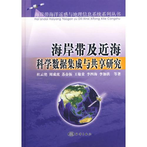 海岸带及近海科学数据集成与共享研究