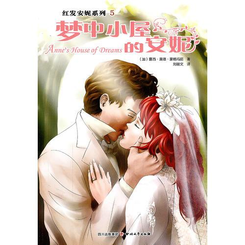 夢(mèng)中小屋的安妮