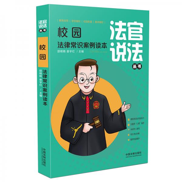 校園法律常識案例讀本（法官說法叢書）