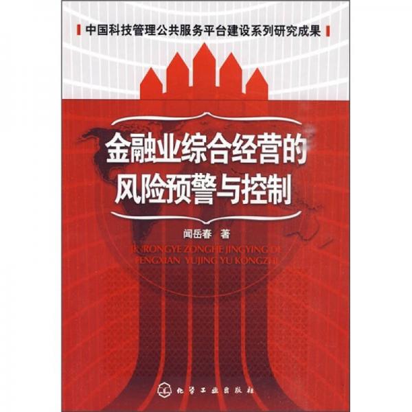 中國科技管理公共服務平臺建設系列研究成果：金融業(yè)綜合經(jīng)營的風險預警與控制