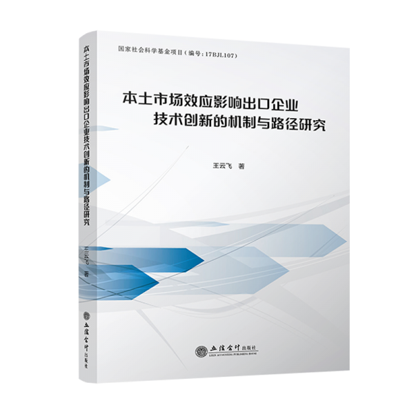 本土市場(chǎng)效應(yīng)影響出口企業(yè)技術(shù)創(chuàng)新的機(jī)制與路徑研究 王云飛 著