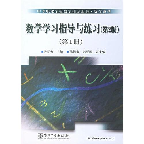 数学学习指导与练习(第2版)(第1册)