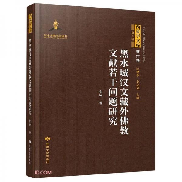 黑水城漢文藏外佛教文獻(xiàn)若干問題研究(精)/西夏學(xué)文庫(kù)