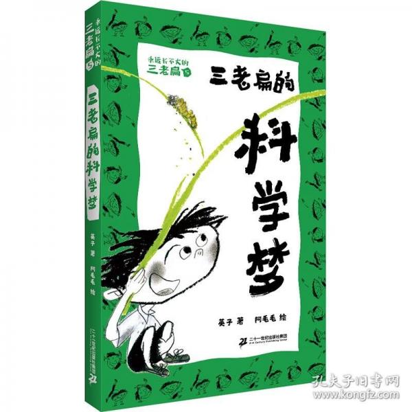 三老扁的科学梦 永远长不大的三老扁5