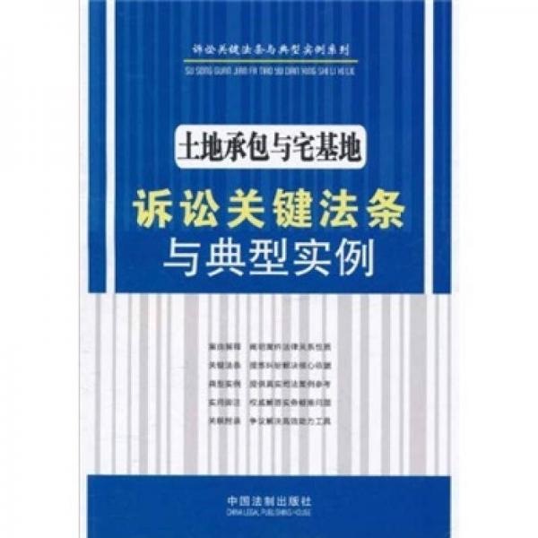 土地承包与宅基地诉讼关键法条与典型实例