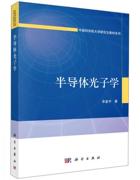 半导体光子学/中国科学院大学研究生教材系列