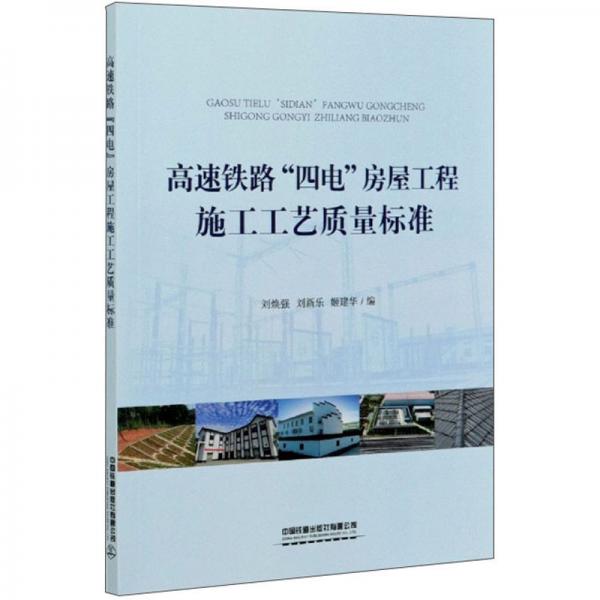 高速鐵路四電房屋工程施工工藝質(zhì)量標準