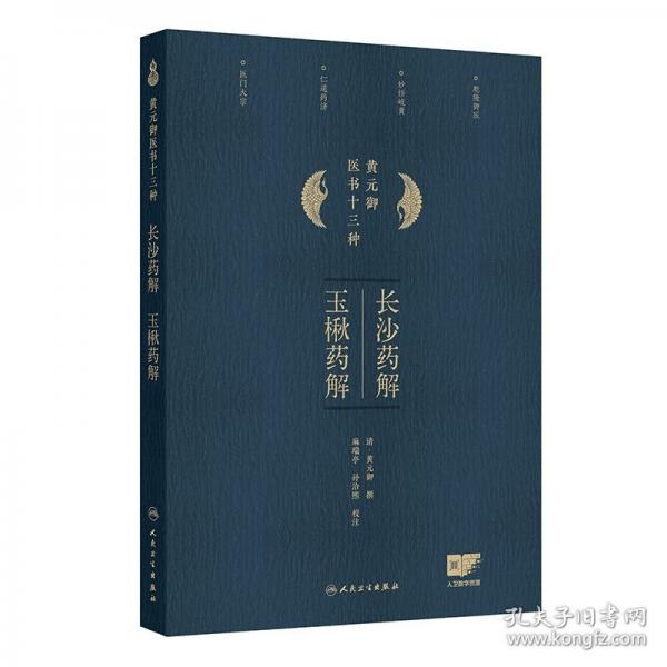 长沙药解、玉楸药解