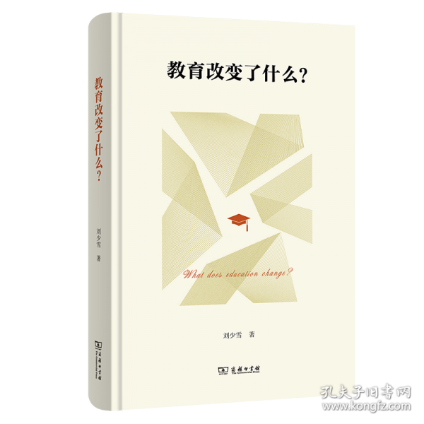 教育改變了什么？