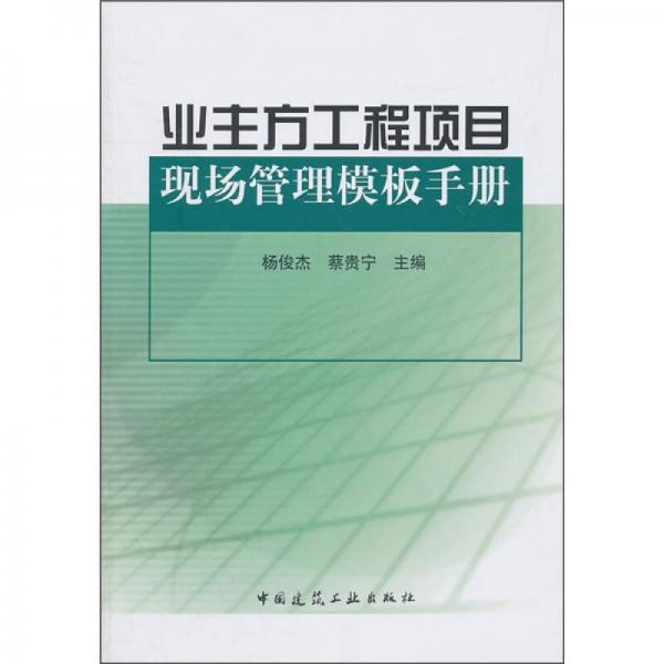 业主方工程项目现场管理模板手册