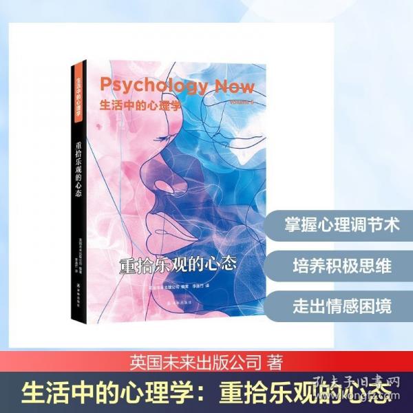 生活中的心理学：重拾乐观的心态（精）