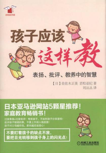 孩子应该这样教：表扬、批评、教养中的智慧