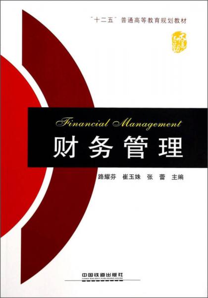 財務(wù)管理/“十二五”普通高等教育規(guī)劃教材