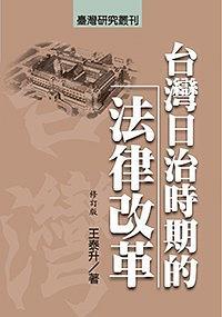 臺灣日治時期的法律改革