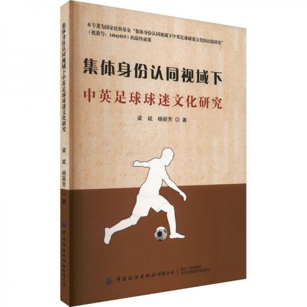 集體身份認(rèn)同視域下中英足球球迷文化研究