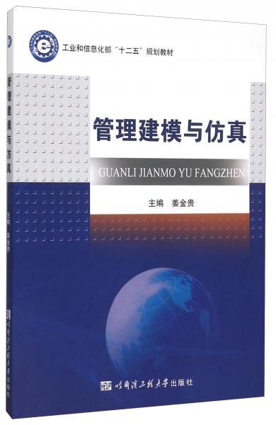 管理建模與仿真