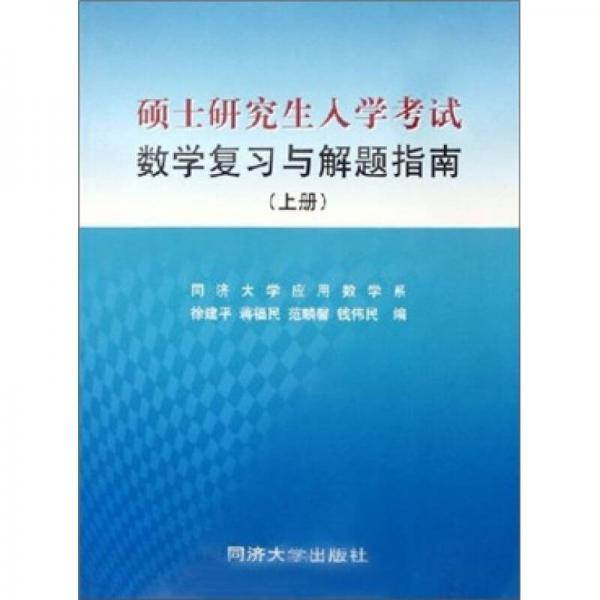 硕士研究生入学考试数学复习与解题指南（上）