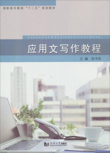 應(yīng)用文寫作教程