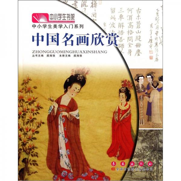 中小學(xué)生美學(xué)入門(mén)系列·中小學(xué)生書(shū)架：中國(guó)名畫(huà)欣賞